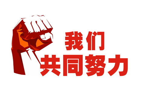 同心偕行 | 2023！迎难而上，，，，，奋力前行